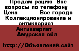 Продам рацию. Все вопросы по телефону › Цена ­ 5 000 - Все города Коллекционирование и антиквариат » Антиквариат   . Амурская обл.